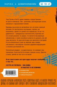 Обложка сзади Мрак наваждения (#3) Чжу Минчуань