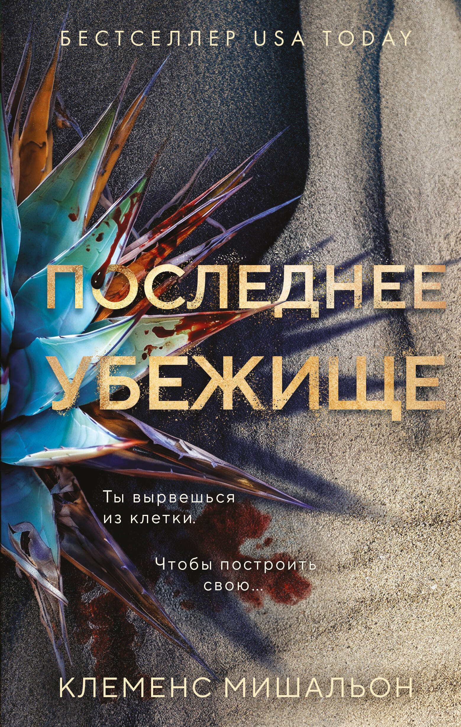 Последнее убежище