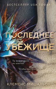 Последнее убежище