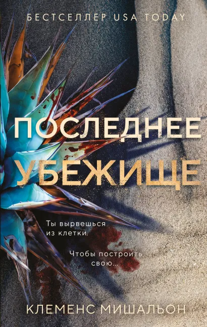 Обложка Последнее убежище Клеменс Мишальон