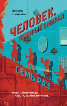 Человек, который умирал семь раз