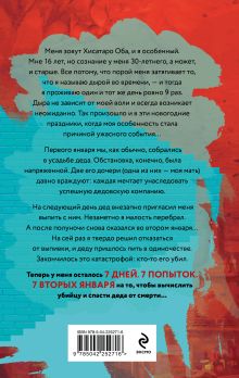 Обложка сзади Человек, который умирал семь раз Ясухико Нисидзава