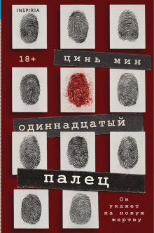 Одиннадцатый палец