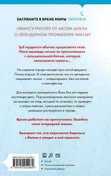 Обложка сзади Зуб мудрости Лэй Ми