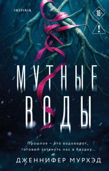 Обложка Мутные воды Дженнифер Мурхэд