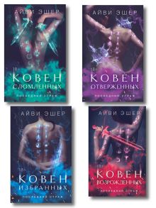 Комплект из 4 книг: Ковен избранных + Ковен отверженных + Ковен сломленных + Ковен возрожденных