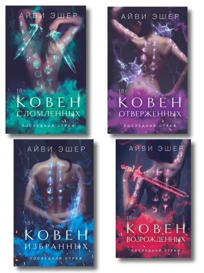 Обложка Комплект из 4 книг: Ковен избранных + Ковен отверженных + Ковен сломленных + Ковен возрожденных