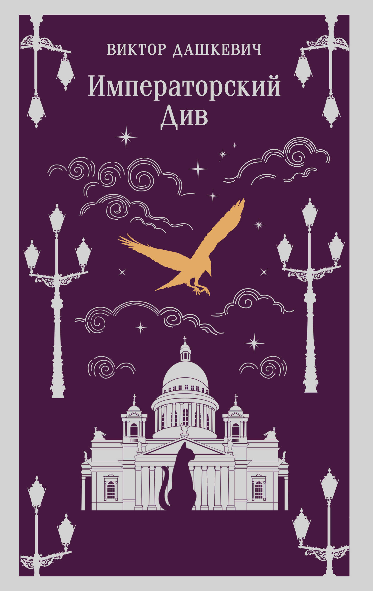 Императорский Див. Колдун Российской империи