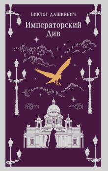 Обложка Императорский Див. Колдун Российской империи Виктор Дашкевич