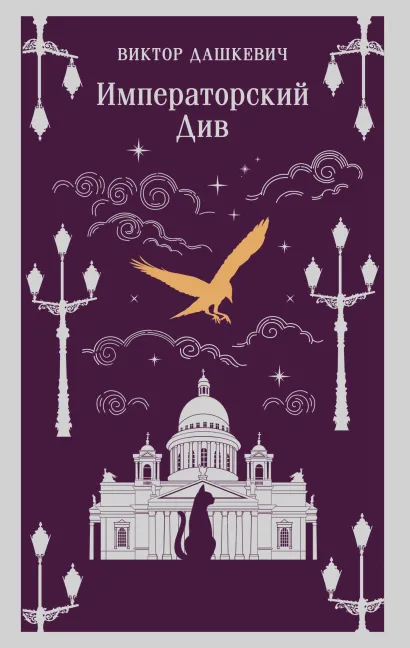 Обложка Императорский Див. Колдун Российской империи Виктор Дашкевич