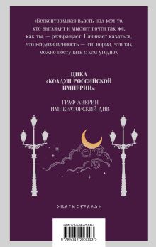 Обложка сзади Императорский Див. Колдун Российской империи Виктор Дашкевич
