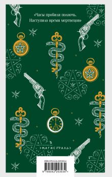 Обложка сзади Тайный архив Корсакова Игорь Евдокимов