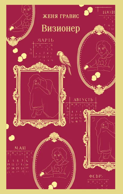 Обложка Визионер Женя Гравис