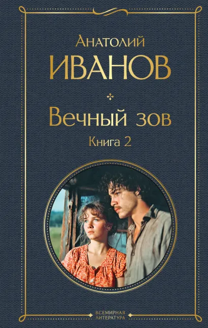 Обложка Вечный зов. Книга 2 Анатолий Иванов
