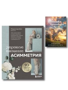Обложка Вдохновляющий комплект: дерзкое вязание