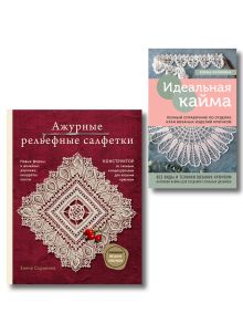 Обложка Ажурное вязание крючком. Комплект из 2-х книг: полный справочник и книга (ИК) 