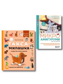 Комплект из 2-х книг: микроамигуруми и такса-милашка
