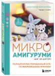 Милые, мягкие и теплые: мир амигурми. Комплект из 2-х книг