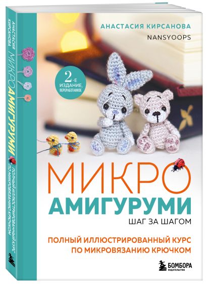 Милые, мягкие и теплые: мир амигурми. Комплект из 2-х книг