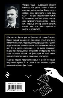 Обложка сзади Так говорил Заратустра. Книга для всех и ни для кого Фридрих Ницше