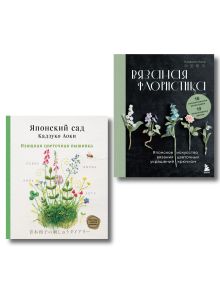 Обложка Японское цветочное искусство: вяжем и вышиваем. Комплект из 2-х книг
