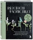 Японское цветочное искусство: вяжем и вышиваем. Комплект из 2-х книг
