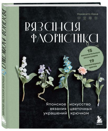 Японское цветочное искусство: вяжем и вышиваем. Комплект из 2-х книг