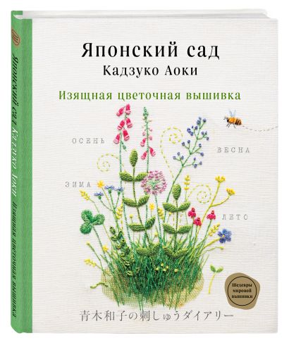 Японское цветочное искусство: вяжем и вышиваем. Комплект из 2-х книг
