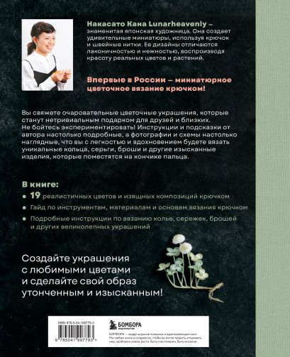 Японское цветочное искусство: вяжем и вышиваем. Комплект из 2-х книг