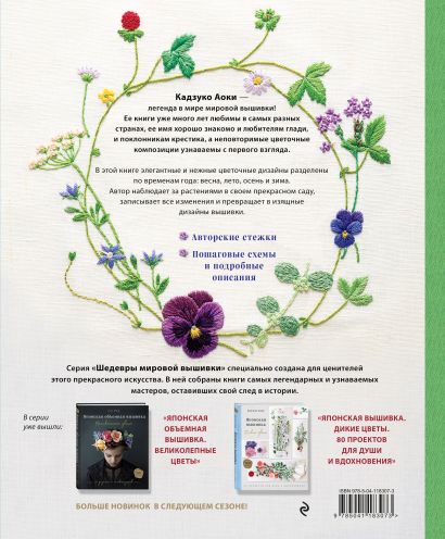 Японское цветочное искусство: вяжем и вышиваем. Комплект из 2-х книг
