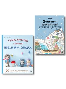 Обложка Волшебные зверята амигуруми: комплект из книги и раскраски