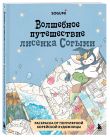 Волшебные зверята амигуруми: комплект из книги и раскраски