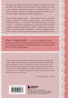 Обложка сзади Уютные люди. Душевные истории, которые наполнят жизнь теплом и тихой радостью Анна Кирьянова