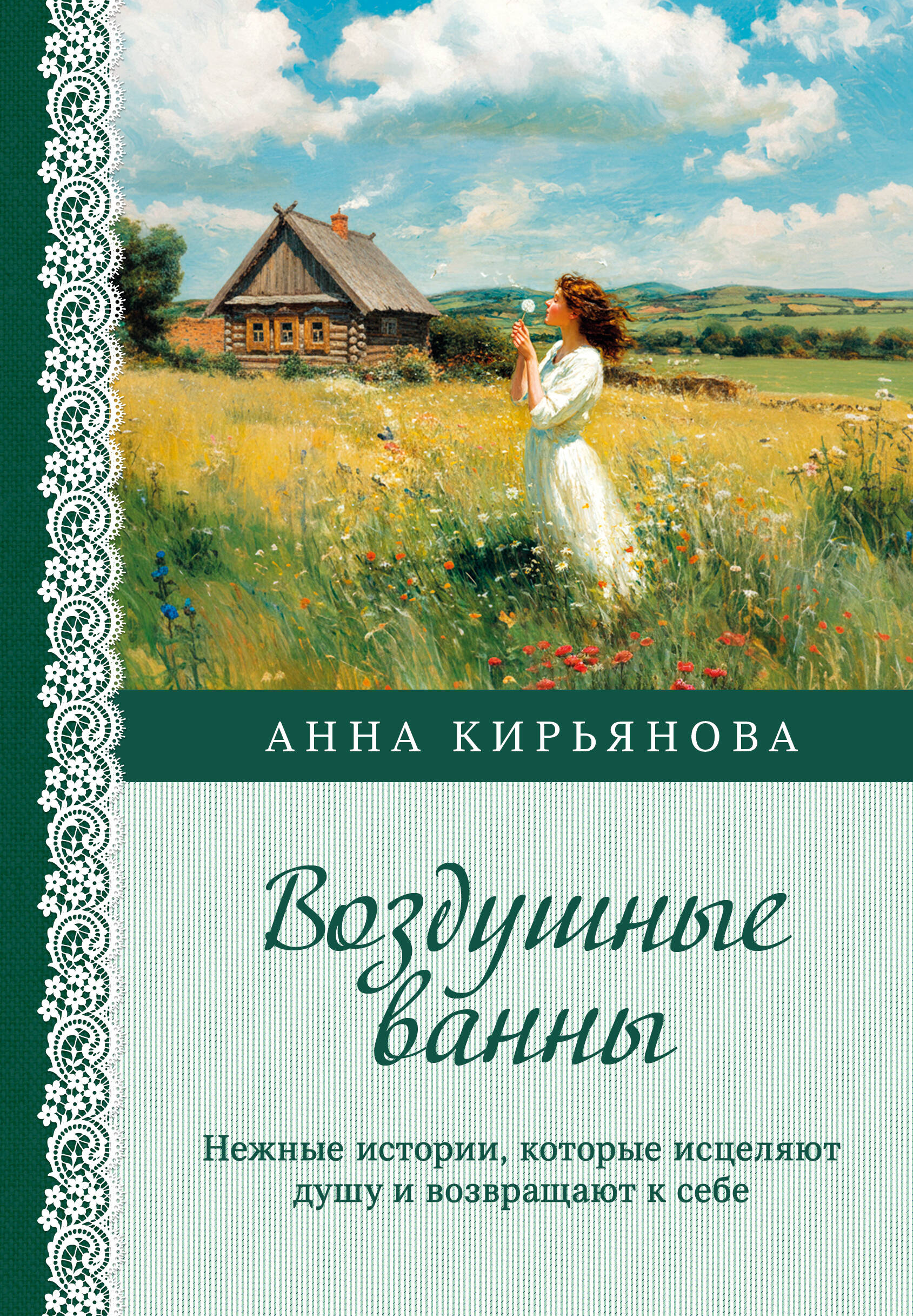 Воздушные ванны. Нежные истории, которые исцеляют душу и возвращают к себе