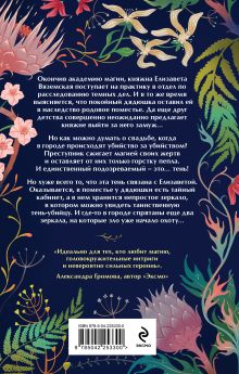 Обложка сзади Тайна трех зеркал Анна Завгородняя