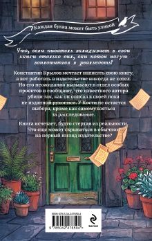 Обложка сзади Убийство в издательстве Анна Дельвиг