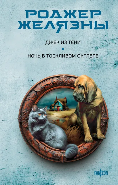 Обложка Джек из Тени. Ночь в тоскливом октябре Роджер Желязны