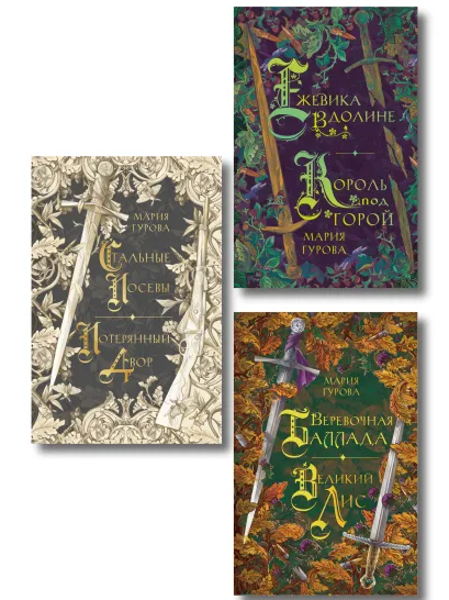 Обложка Комплект из 3 книг: Ежевика в долине. Король под горой + Веревочная баллада. Великий Лис + Стальные посевы. Потерянный двор 