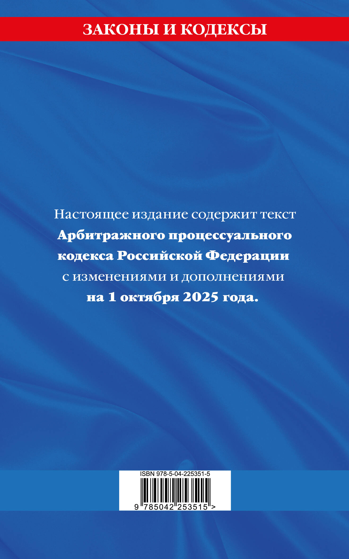 Арбитражный процессуальный кодекс РФ по сост. на 01.10.25 / АПК РФ