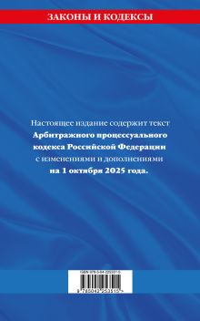 Обложка сзади Арбитражный процессуальный кодекс РФ по сост. на 01.10.25 / АПК РФ 