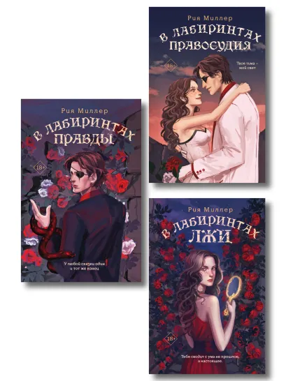 Обложка Комплект из 3 книг: В лабиринтах лжи + В лабиринтах правды + В лабиринтах правосудия 
