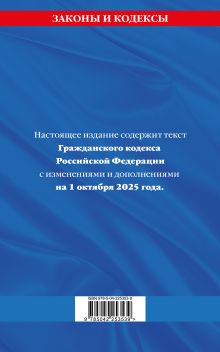 Обложка сзади Гражданский кодекс РФ. Части первая, вторая, третья и четвертая по сост. на 01.10.25 / ГК РФ 