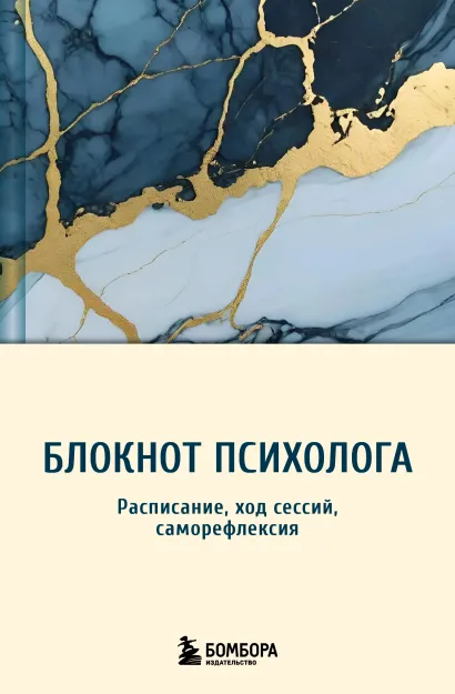 Обложка Блокнот психолога. Расписание, ход сессий, саморефлексия 