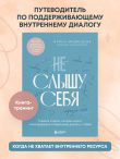 Не слышу себя. Терапия словом, которая научит самоподдержке и бережному диалогу с собой
