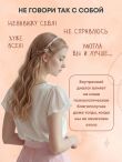 Не слышу себя. Терапия словом, которая научит самоподдержке и бережному диалогу с собой