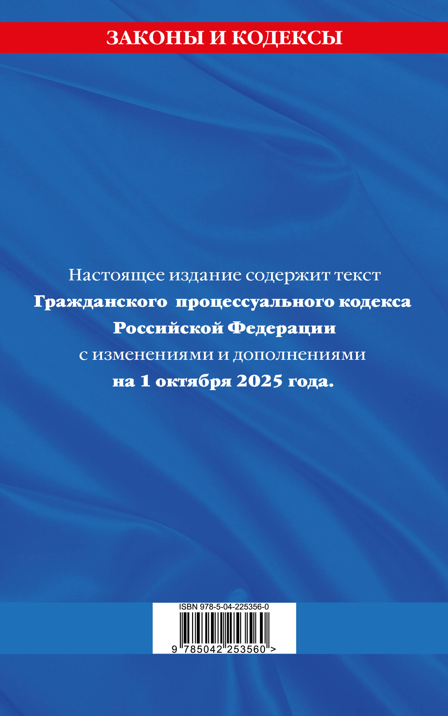 Гражданский процессуальный кодекс РФ по сост. на 01.10.25 / ГПК РФ