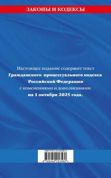 Обложка сзади Гражданский процессуальный кодекс РФ по сост. на 01.10.25 / ГПК РФ 