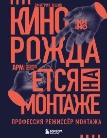 Обложка Кино рождается на монтаже: Профессия режиссёр монтажа