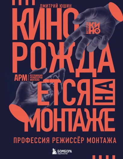 Обложка Кино рождается на монтаже: Профессия режиссёр монтажа Дмитрий Юшин