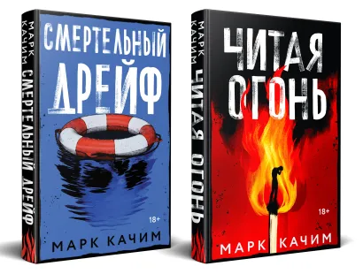 Обложка Комплект из 2-х книг. Читая огонь + Смертельный дрейф Марк Качим